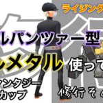 【ポケモンGO】修行その2『ダブルパンツァー型メルメタル使ってみた』ファンタジーカップ　ライジングヒーロー