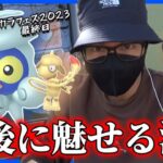 【ポケモンGO】この１撃にすべてを賭ける…！色違え「ゆきぐも」ポワルン＆ドーブル先生！もがき苦しんだ末、最後に魅せるのが漢の華ではないかスペシャル！【カラフェス2023最終日】