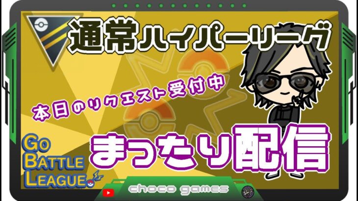 【ポケモンGO】20勝5敗　通常ハイパーリーグ　本日のリクエスト受付中　まったり配信　【２０８５】　ライブ配信【2023.3.20】