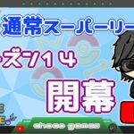 【ポケモンGO】20勝5敗　通常スーパーリーグ　シーズン１４　開幕　【Rank１】　　ライブ配信【2023.3.2】