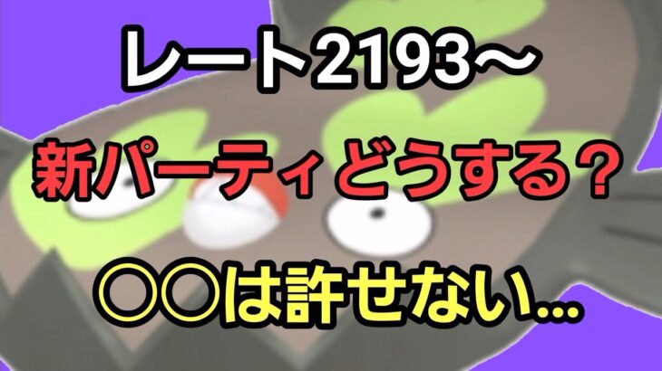 【GOバトルリーグ!!　レート2193～　誰もがヒーローになれる～