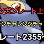 【GOバトルリーグ】　レート2355～　誰もがヒーローになれる～