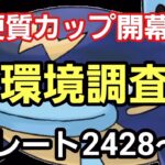 【GOバトルリーグ】硬質カップ開幕!!　レート2428～　誰もがヒーローになれる～