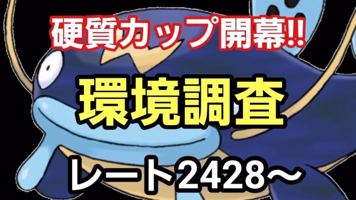 【GOバトルリーグ】硬質カップ開幕!!　レート2428～　誰もがヒーローになれる～