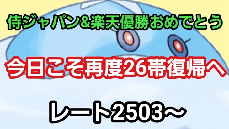 【GOバトルリーグ】バグに負けずに戦い続けろ!!　レート2503～　誰もがヒーローになれる～