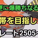 【GOバトルリーグ】ハイパーリーグで目指すは26帯!!　レート2505～　誰もがヒーローになれる～