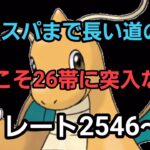 【GOバトルリーグ】ハイパーリーグで間もなく26帯!!　レート2546～　誰もがヒーローになれる～