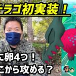 【ポケモンGO】レジドラゴ初実装！エピック卵は4つ、北から攻めるか、南から攻めるか