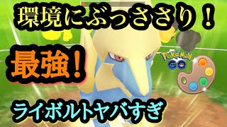 『ポケモンGO』環境にめっちゃ強いライボルトあの技が最強！4色カップ #ポケモンgo #ポケモン #pokemon #pokemongo #ゲーム #ゲーム実況 #ライボルト