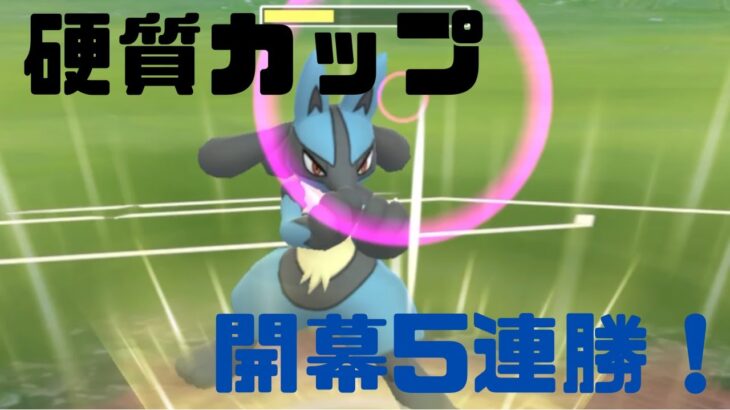 【GOバトルリーグ】硬質カップ開幕！！炎激重パーティでも開幕5連勝達成！！【ポケモンGO】【硬質カップ】