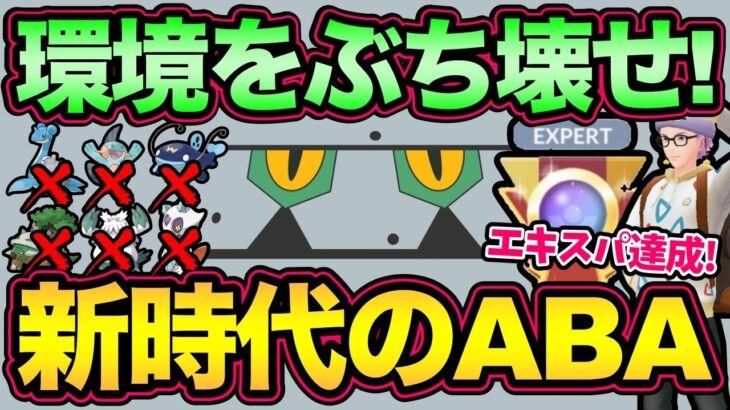 レジェンド行けちゃう？GOバトルデイおすすめ構築！知らないと対応できない恐怖のABA構築完成！エキスパいったぞーーー！【 ポケモンGO 】【 GOバトルリーグ 】【 GBL 】【 硬質カップ 】