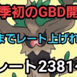 【GOバトルリーグ】今季初のGBD!!　レート2381～　誰もがヒーローになれる～