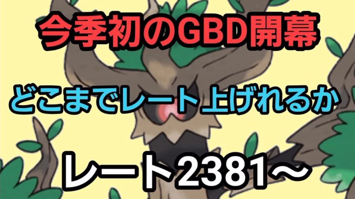 【GOバトルリーグ】今季初のGBD!!　レート2381～　誰もがヒーローになれる～