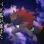 【ポケモンGO】GBL スーパーリーグ〈ゾロアーク〉優秀な技で敵を欺き、豆腐耐久で使用者を欺くそいつはまさに生きる幻影