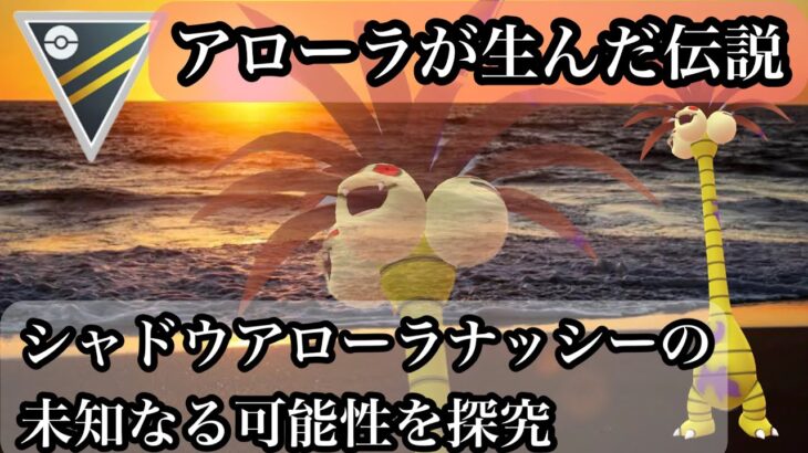 【ポケモンGO】GBL ハイパーリーグ〈シャドウアローラナッシー〉アローラの希望　草・ドラゴンタイプの面白い組み合わせと圧倒的存在感でハイパーリーグに常夏の風が吹き荒れる