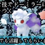 【ポケモンGO】GBL リトルカップ〈シャドウアローラロコン〉進化前しか覚えないシャドウらしい技でドーミラーにも少し抗う姿が愛くるしい