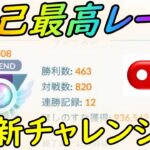 【ポケモンGO】自己最高レート更新チャレンジライブ配信！【GBL】【マスターリーグ】