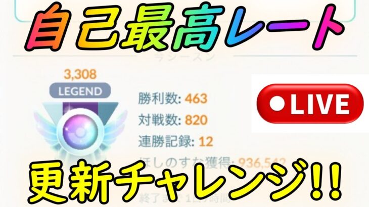 【ポケモンGO】自己最高レート更新チャレンジライブ配信！【GBL】【マスターリーグ】