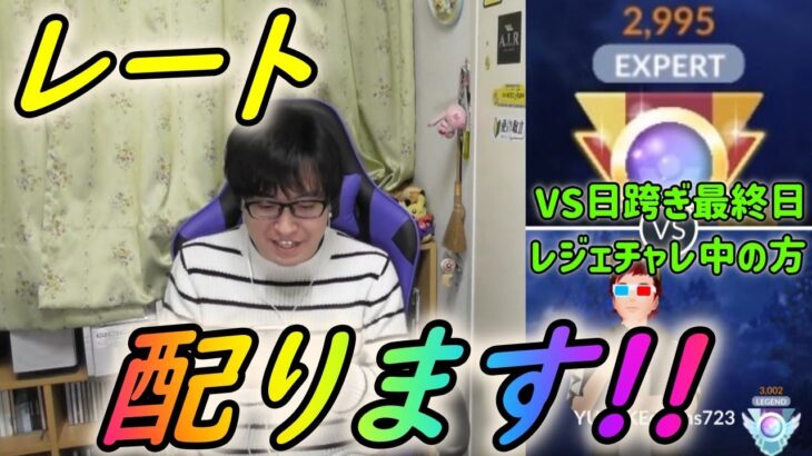 【ポケモンGO】これが日跨ぎレジェチャレのリアル!?シーズン最終日にレート配ってみた【GBL】