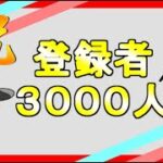 【祝３０００人】皆さんいつも応援ありがとうございます！【ポケモンGO】【GBL】