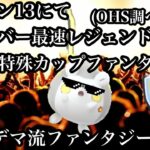 【ポケモンGO】GBL ファンタジーカップ〈トゲデマル〉前シーズンに革命を起こしたPL51トゲデマルが特殊カップでカリスマすぎてみんな作りたい