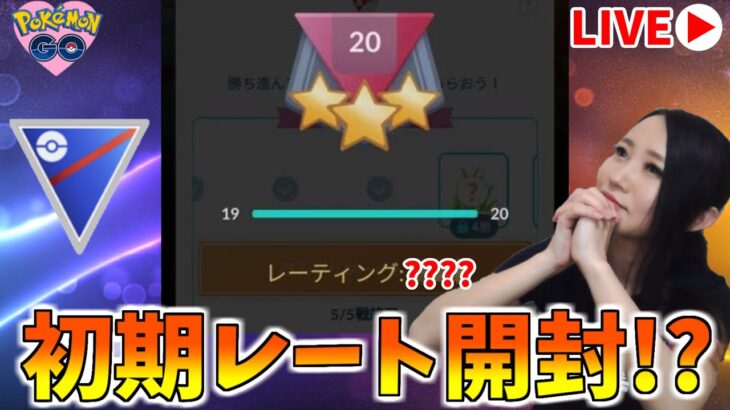 やっと初期レート開封！！の予定！GOバトルリーグ生配信　スーパーリーグ【ポケモンGO】