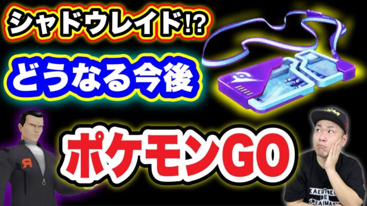 シャドウレイド！？おさおこおじによる今後のポケGO予想図【ポケモンGO】