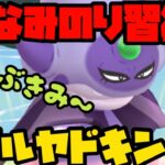 【ポケモンGO】なみのり習得ガラㇽヤドキング！【GOバトルリーグ】