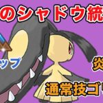 【硬質カップ】圧巻のクチート無双！シャドウ統一パーティが激アツ！【GOバトルリーグ】【ポケモンGO】