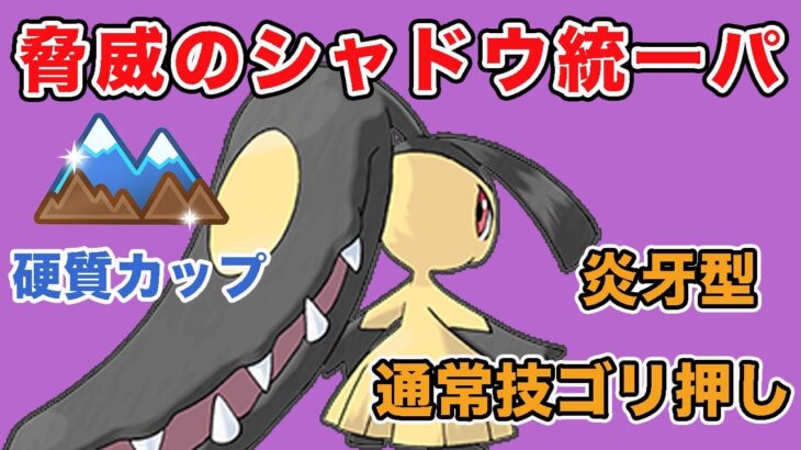 【硬質カップ】圧巻のクチート無双！シャドウ統一パーティが激アツ！【GOバトルリーグ】【ポケモンGO】