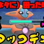 【ポケモンGO】困ったときのアタックデオキ！【GOバトルリーグ】