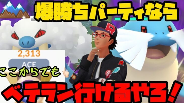 【ポケモンGO】６セットあればここからでもベテランいってやんよ！【GOバトルリーグ