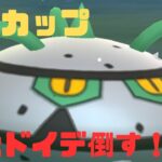 【GOバトルリーグ】増殖中のドヒドイデをナットレイで完封する！！【ポケモンGO】【４色カップ】