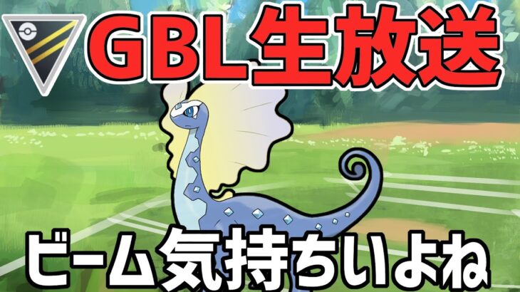 【生放送】ハイパーリーグ　初見さんも大歓迎放送局です！【ポケモンGO】【GOバトルリーグ】【GBL】