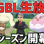 【生放送】スーパーリーグ＆ファンタジーカップ　今年もよろしくお願いします。【ポケモンGO】【GOバトルリーグ】【GBL】