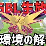 【生放送】スーパーリーグ　新環境へシャドウサンダーを投入致します。【ポケモンGO】【GOバトルリーグ】【GBL】