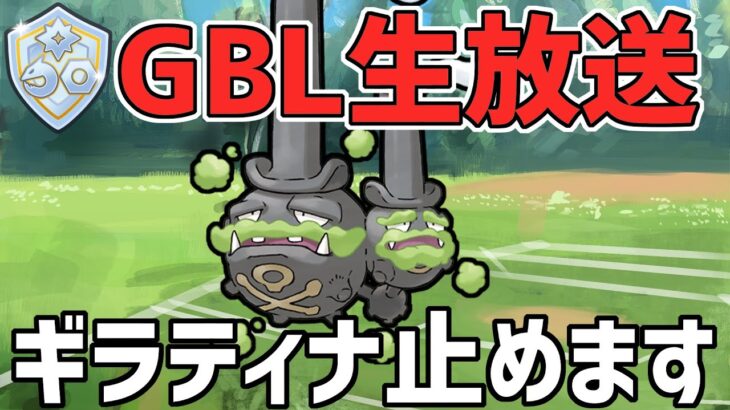 【生放送】ファンタジーカップ　ギラティナのストッパー、ガラマタにさせて頂きます。【ポケモンGO】【GOバトルリーグ】【GBL】