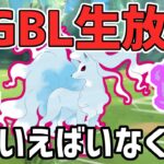 【生放送】スーパーリーグ　シャドウアローラキュウコンのこと忘れていませんか？【ポケモンGO】【GOバトルリーグ】【GBL】