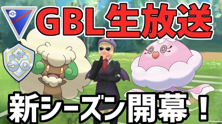 【生放送】スーパーリーグ＆ファンタジーカップ　今年もよろしくお願いします。【ポケモンGO】【GOバトルリーグ】【GBL】