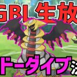 【生放送】ハイパーリーグ　シャドーダイブの”力”をお見せしましょう！【ポケモンGO】【GOバトルリーグ】【GBL】