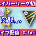 久々登場シャドウデンリュウ！ハイパーリーグ初日！【ポケモンGO】【GOバトルリーグ】【ハイパーリーグ】【Pokemon GO】【Live】