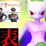 【ポケモンGO・速報】驚愕発表！〇〇シャドウが永続が決定へ！？色違い伝説シャドウはどのように実装していく・・？【GOロケット団・したっぱ・shadow Mewtwo ・シャドウミュウツー】