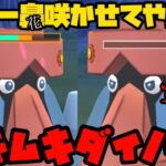 【ポケモンGO】一鼻咲かせてやるぜ！PL51ムキムキダイノーズ！【ファンタジーカップ】