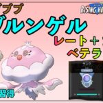 【ポケモンGO】レート＋１３０！なみのり習得したブルンと共に！なおSカイリューが主役ですw【バトルリーグ】【ハイパーリーグ】