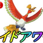 【ポケモンGO】ホウオウレイドアワーライブ配信！アメXLカンストを目指す！