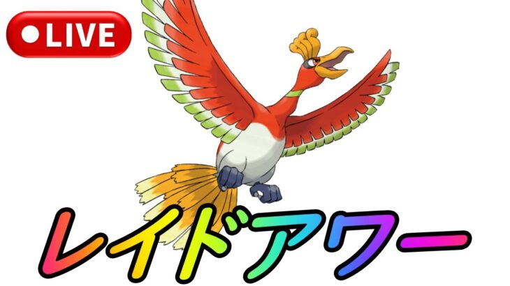 【ポケモンGO】ホウオウレイドアワーライブ配信！アメXLカンストを目指す！