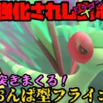 【ポケモンGO】強化されしむs…ドラゴンポケモン！意表を突きまくるぱくおんぱ型フライゴン！【ファンタジーカップ】