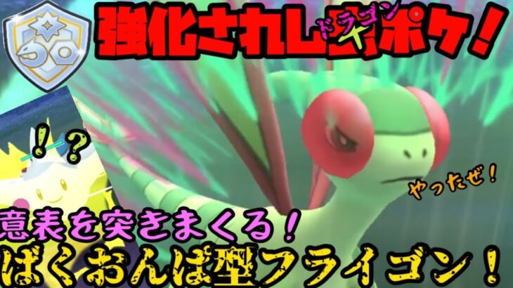 【ポケモンGO】強化されしむs…ドラゴンポケモン！意表を突きまくるぱくおんぱ型フライゴン！【ファンタジーカップ】