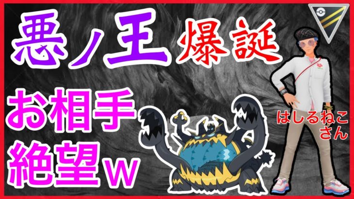 【ポケモンGO】誰も考慮しないアクジキングが強いw一貫多いぞ！