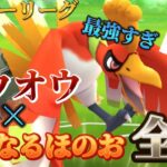 【ポケモンGO】最強ポケモンホウオウを使ったらマジで強すぎて全勝したんやけど!!ww